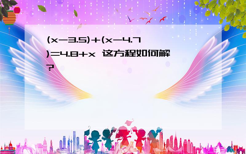 (x-3.5)+(x-4.7)=4.8+x 这方程如何解?