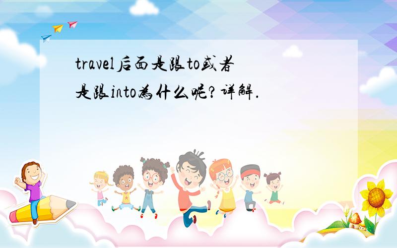 travel后面是跟to或者是跟into为什么呢?详解.