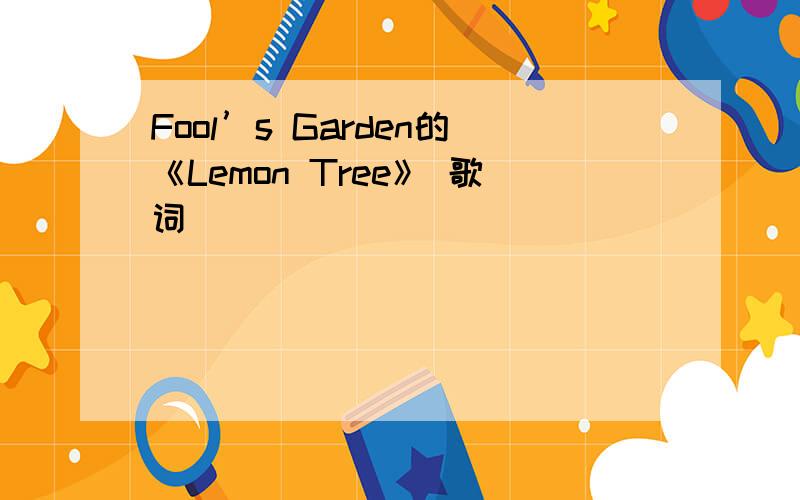 Fool’s Garden的《Lemon Tree》 歌词