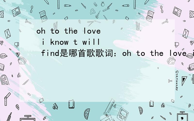 oh to the love i know t will find是哪首歌歌词：oh to the love i know t will find oh take me home