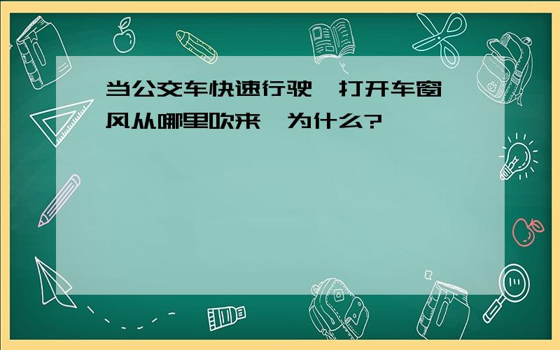 当公交车快速行驶,打开车窗,风从哪里吹来,为什么?