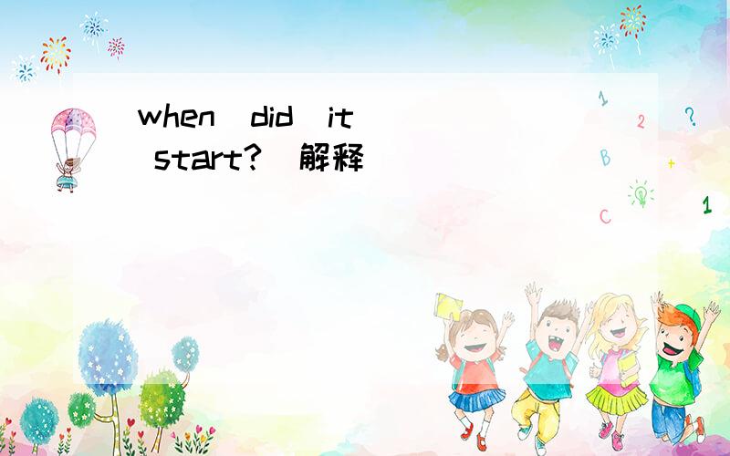 when  did  it  start?  解释