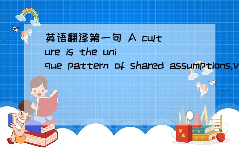 英语翻译第一句 A culture is the unique pattern of shared assumptions,values,and norms that shape the socialization,symbols,language,narratives,and practices of a group of people第二句 An organizational subculture exists when assumptions,val