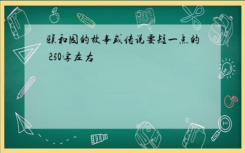 颐和园的故事或传说要短一点的 250字左右