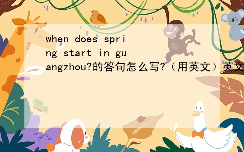 when does spring start in guangzhou?的答句怎么写?（用英文）英文!