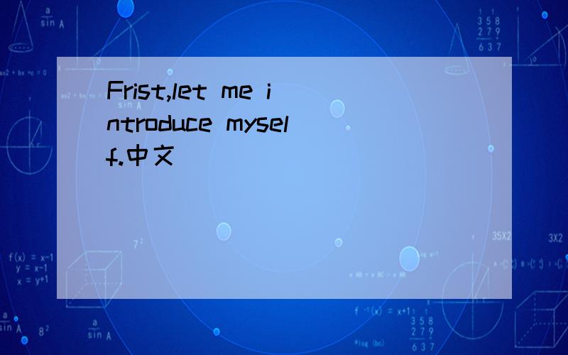 Frist,let me introduce myself.中文