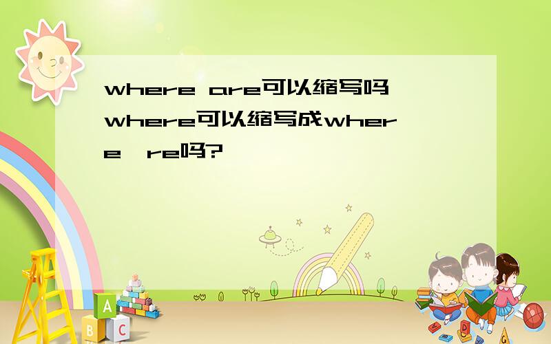 where are可以缩写吗where可以缩写成where're吗?