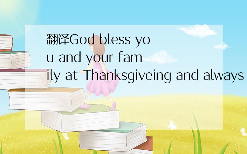 翻译God bless you and your family at Thanksgiveing and always