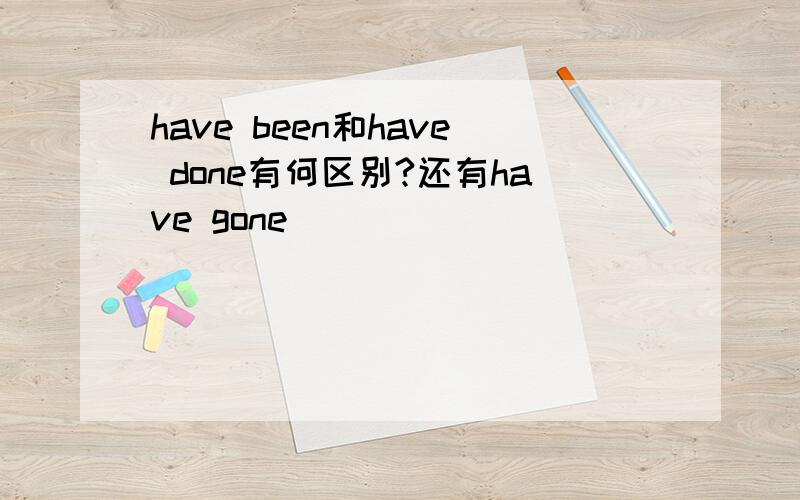 have been和have done有何区别?还有have gone