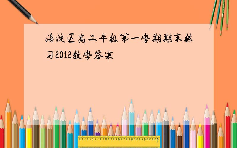 海淀区高二年级第一学期期末练习2012数学答案