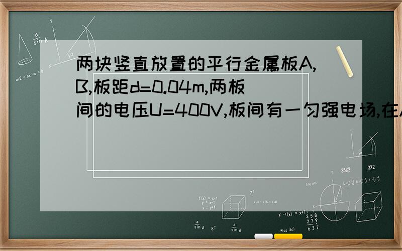 两块竖直放置的平行金属板A,B,板距d=0.04m,两板间的电压U=400V,板间有一匀强电场,在A,B两板上端连线的中点Q的正上方,距Q为h=1.25m的P点处有一带正电小球,已知小球的质量m=0.0000005kg,电荷量q=0.00000