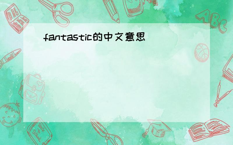 fantastic的中文意思