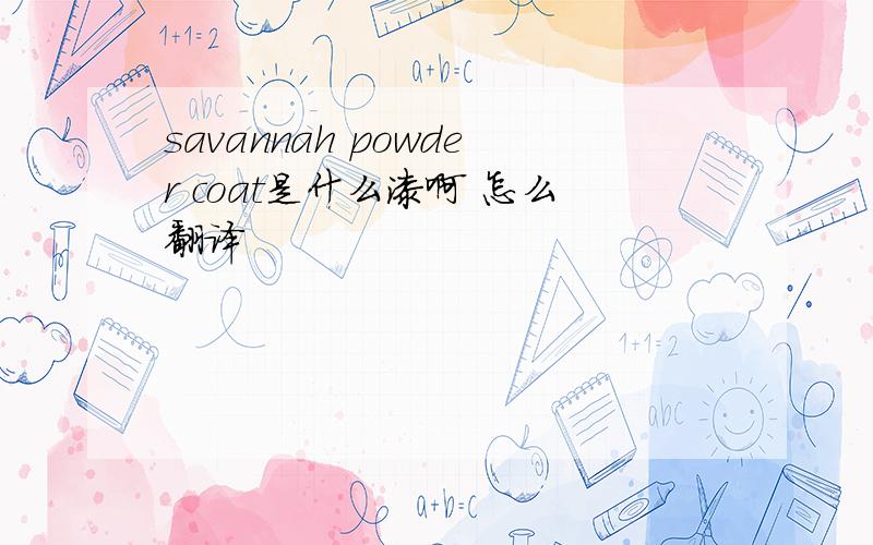 savannah powder coat是什么漆啊 怎么翻译