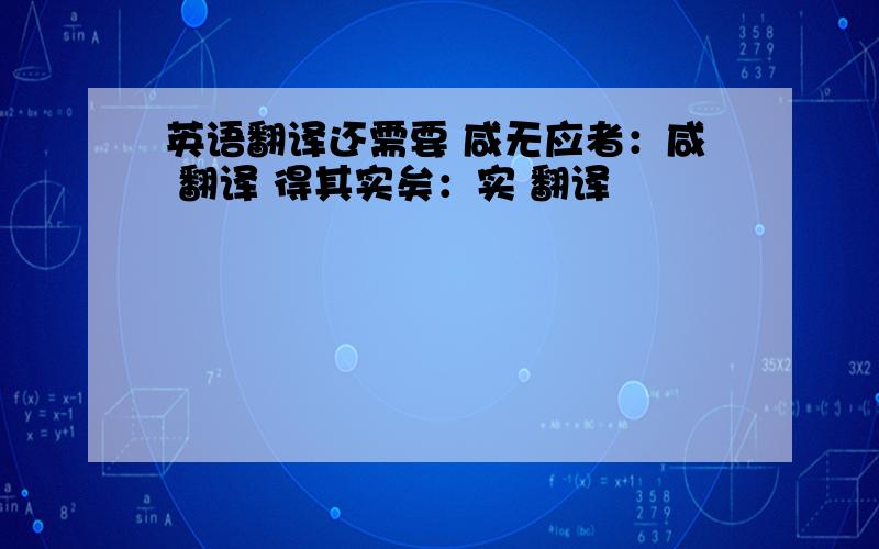 英语翻译还需要 咸无应者：咸 翻译 得其实矣：实 翻译