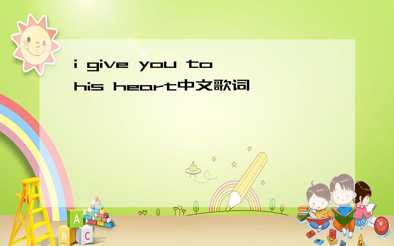 i give you to his heart中文歌词