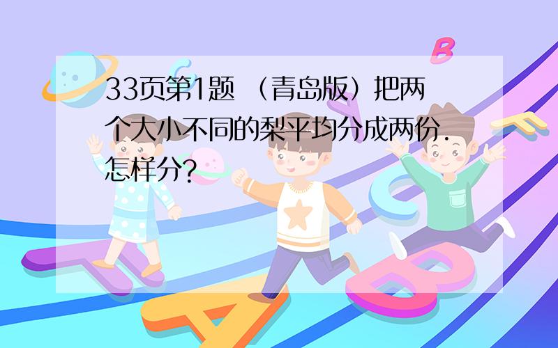 33页第1题 （青岛版）把两个大小不同的梨平均分成两份.怎样分?