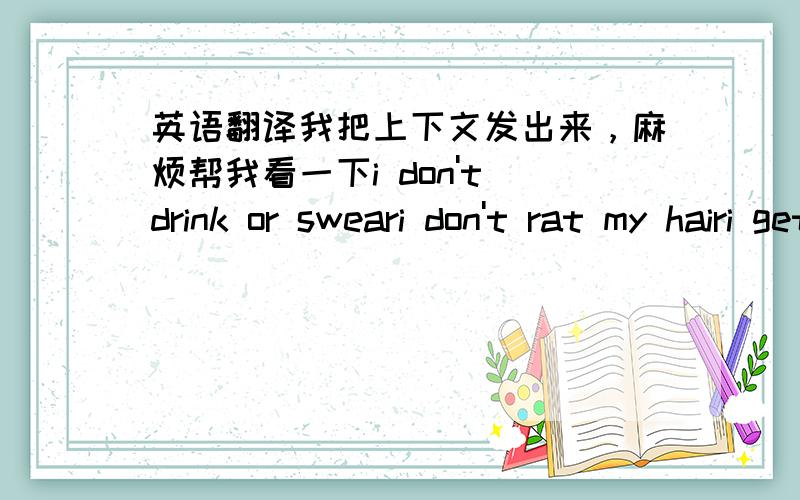 英语翻译我把上下文发出来，麻烦帮我看一下i don't drink or sweari don't rat my hairi get ill from one cigarettekeep your filthy paws off my silky drawerswould you pull that crap with Annette?这是look at me ,i an sandra dee里的