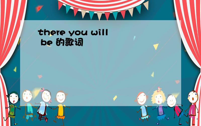 there you will be 的歌词