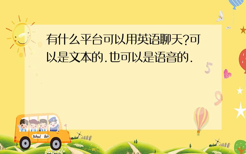 有什么平台可以用英语聊天?可以是文本的.也可以是语音的.