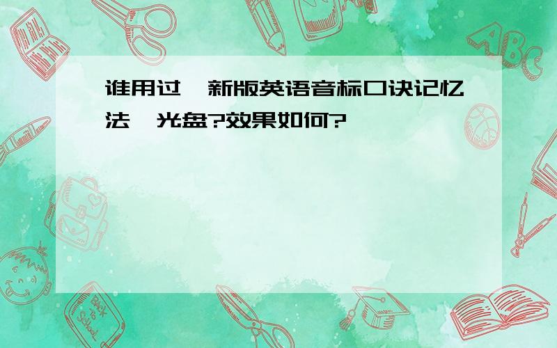 谁用过《新版英语音标口诀记忆法》光盘?效果如何?