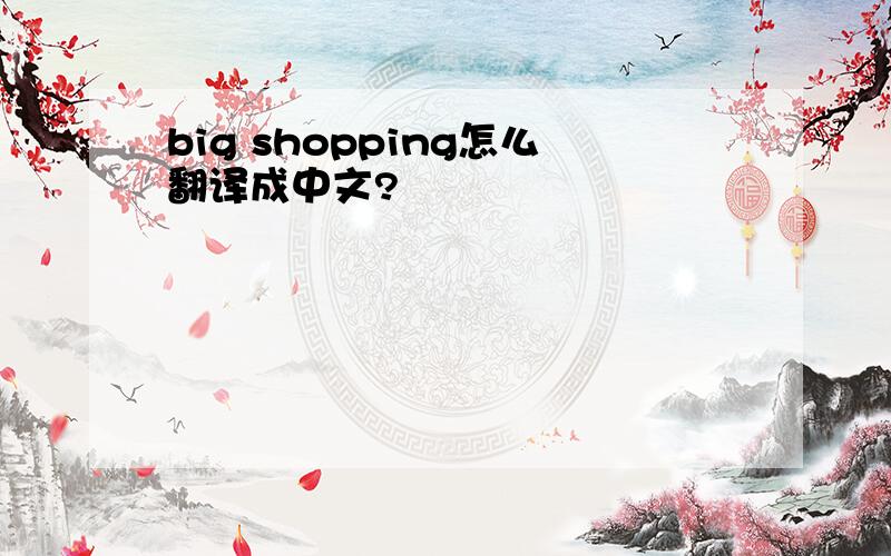 big shopping怎么翻译成中文?