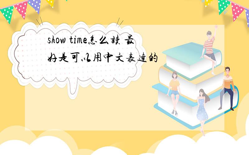 show time怎么读 最好是可以用中文表达的