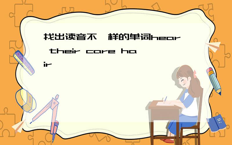 找出读音不一样的单词hear their care hair