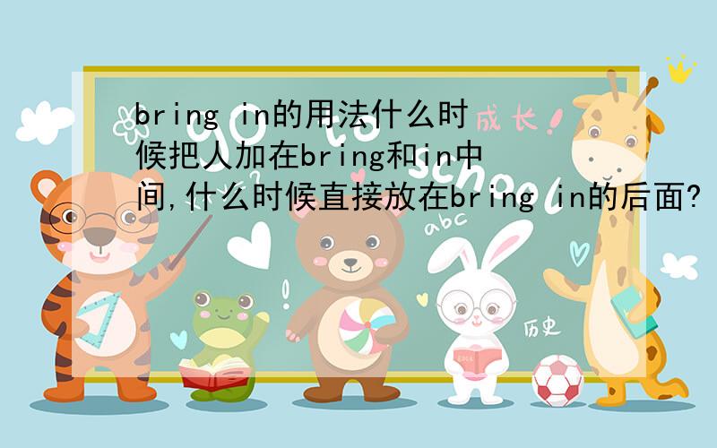 bring in的用法什么时候把人加在bring和in中间,什么时候直接放在bring in的后面?