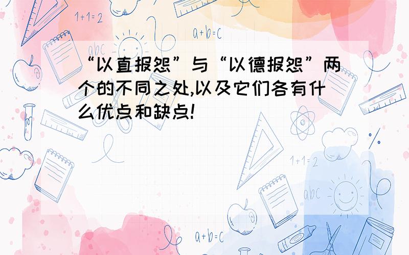 “以直报怨”与“以德报怨”两个的不同之处,以及它们各有什么优点和缺点!