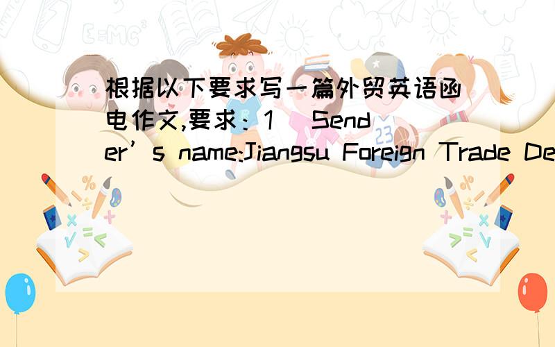 根据以下要求写一篇外贸英语函电作文,要求：1) Sender’s name:Jiangsu Foreign Trade Development Corp.(exporter)(2) Sender’s address:1149 South Zhongshan Road,Nanjing,China(3) Sender’s telephone number:86-25-56781234(4) Sender’