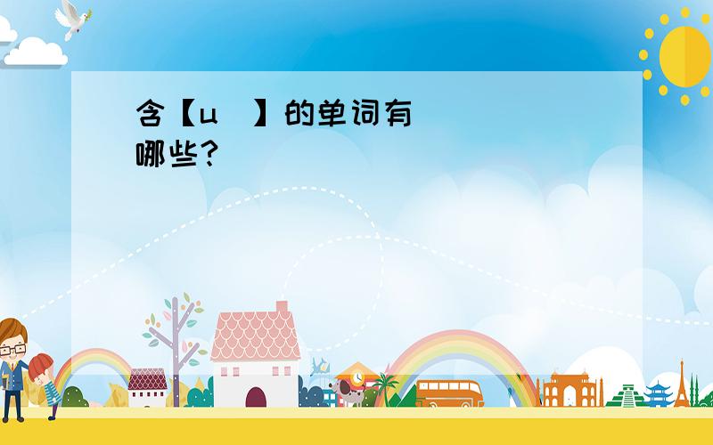 含【uə】的单词有哪些?