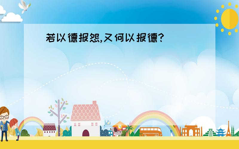 若以德报怨,又何以报德?