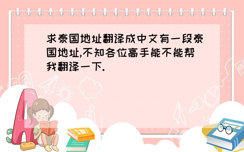 求泰国地址翻译成中文有一段泰国地址,不知各位高手能不能帮我翻译一下.                                                   79 MOO 3 THA CHANG, AMPHUR THA CHANG, SURATHANI PROVINCE,THAILAND.