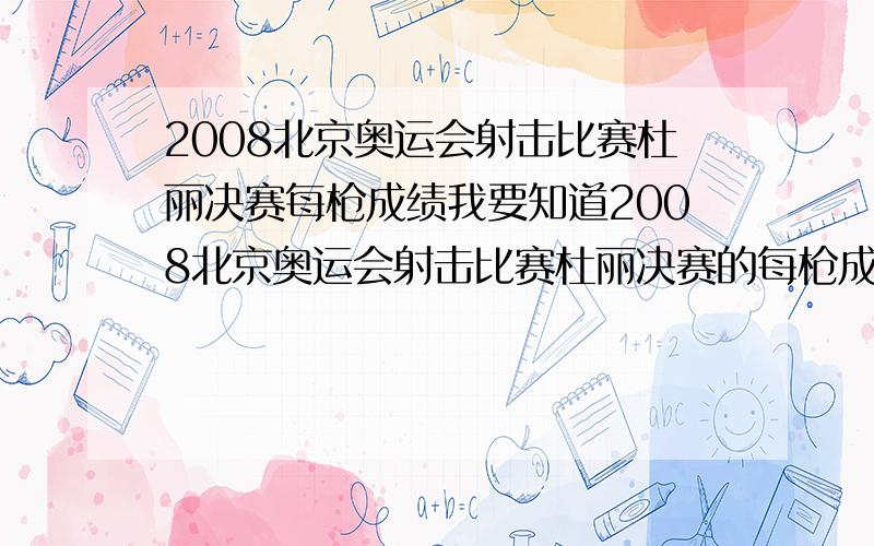 2008北京奥运会射击比赛杜丽决赛每枪成绩我要知道2008北京奥运会射击比赛杜丽决赛的每枪成绩!只需：1、--2、--3、--------