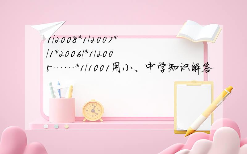 1/2008＊1/2007＊/1＊2006/＊1/2005……＊1/1001用小、中学知识解答