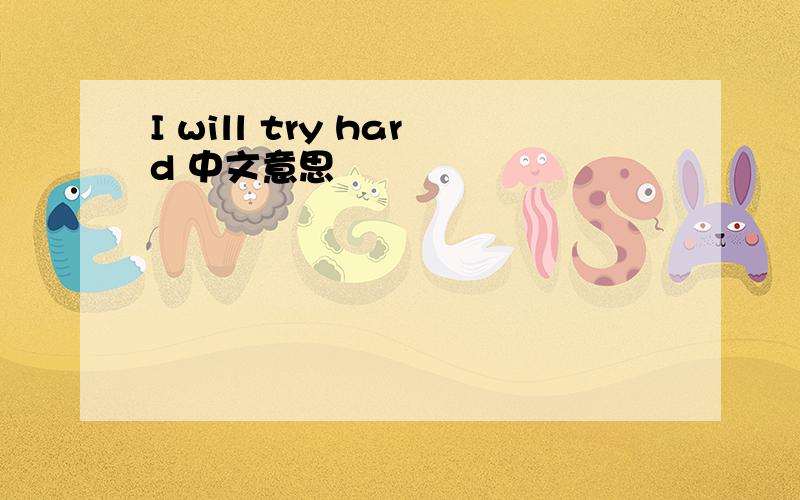 I will try hard 中文意思