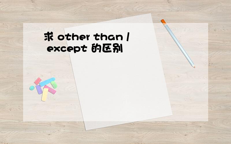 求 other than / except 的区别