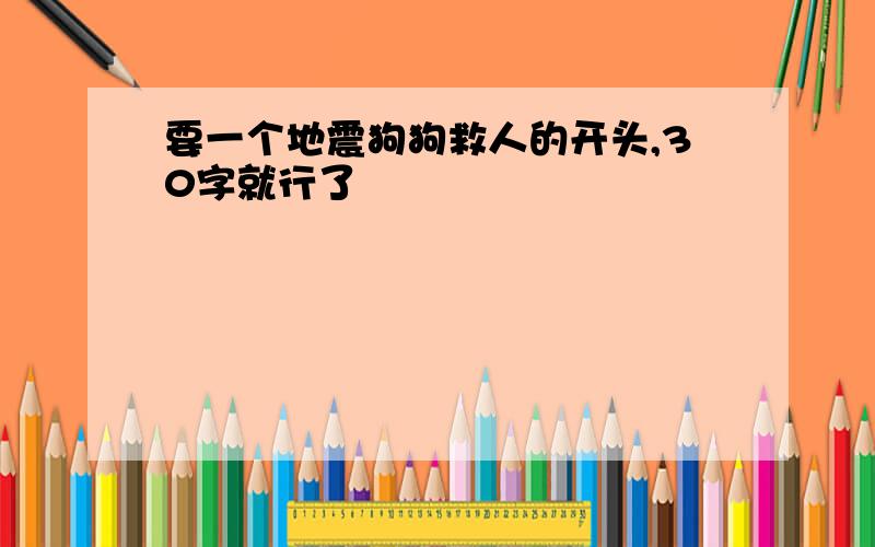 要一个地震狗狗救人的开头,30字就行了