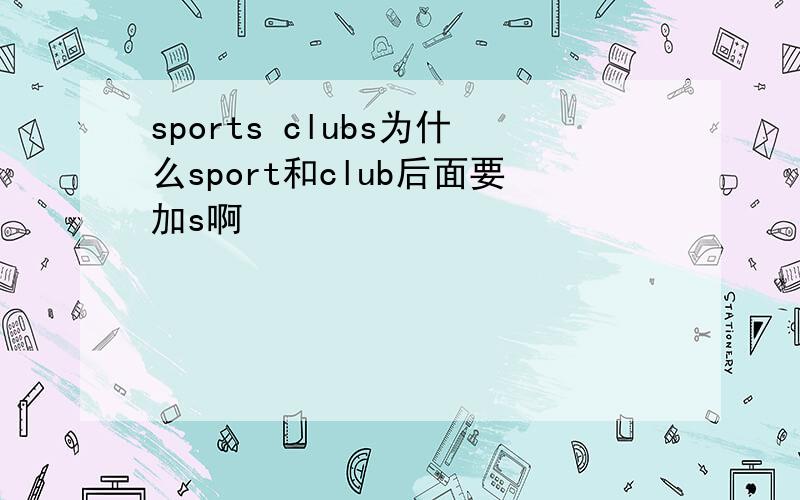 sports clubs为什么sport和club后面要加s啊