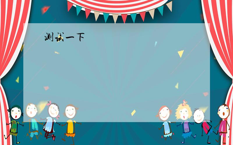 Her sister has become a lawyer,_____she wanted to be.A．who B．that C．what D．which—Father ,you promised!—Well,______.But it was you who didn’t keep your word first.A．so was I B．so did I C．so I was D．so I did 第一题我选C错了