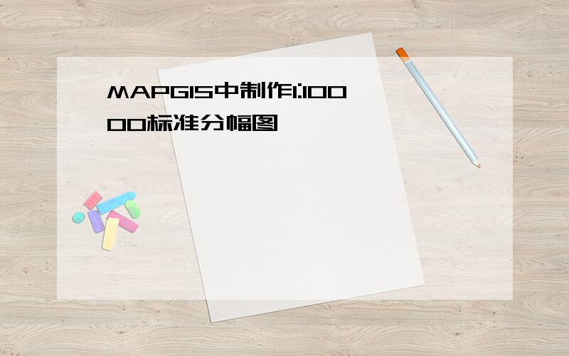 MAPGIS中制作1:10000标准分幅图