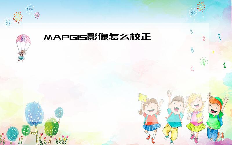 MAPGIS影像怎么校正