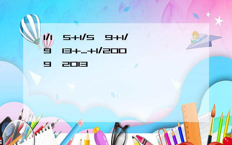 1/1×5+1/5×9+1/9×13+...+1/2009×2013