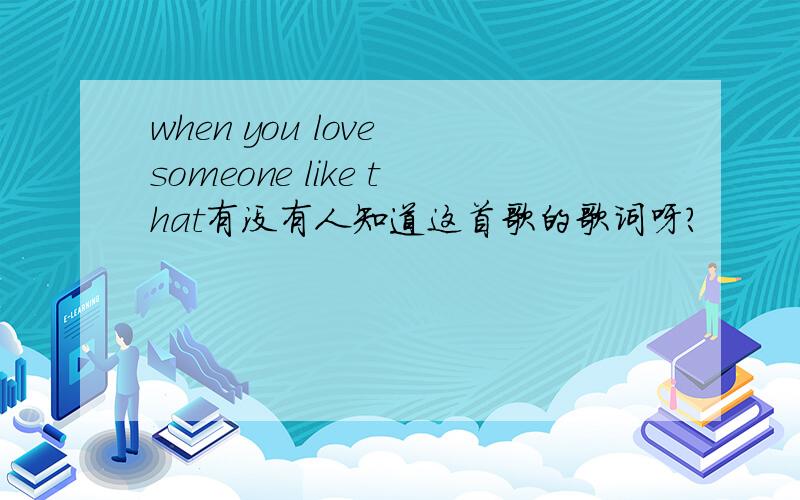 when you love someone like that有没有人知道这首歌的歌词呀?