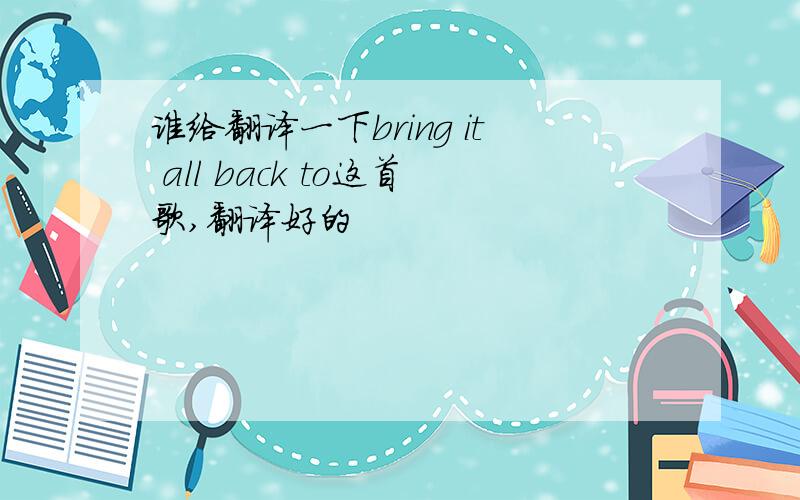 谁给翻译一下bring it all back to这首歌,翻译好的