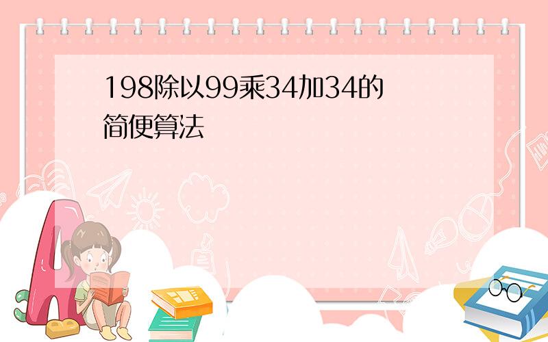 198除以99乘34加34的简便算法