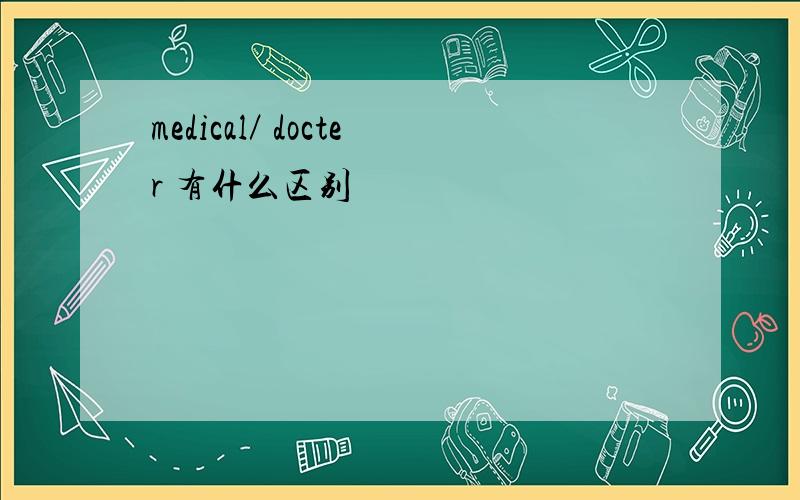 medical／ docter 有什么区别