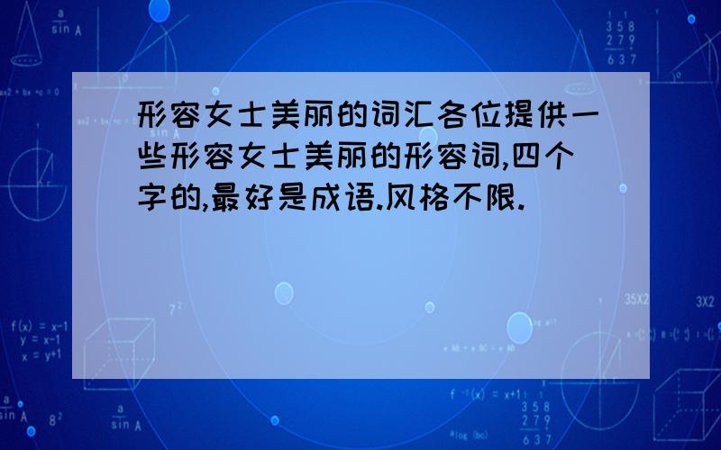 形容女士美丽的词汇各位提供一些形容女士美丽的形容词,四个字的,最好是成语.风格不限.