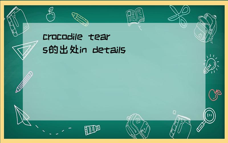 crocodile tears的出处in details