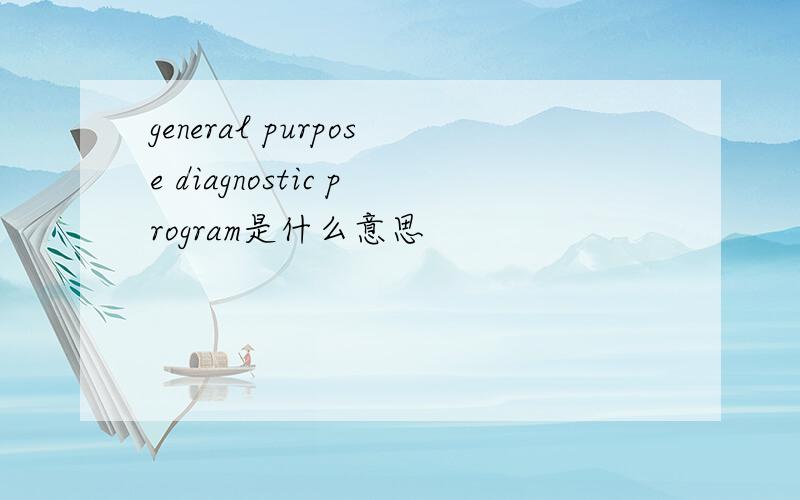 general purpose diagnostic program是什么意思